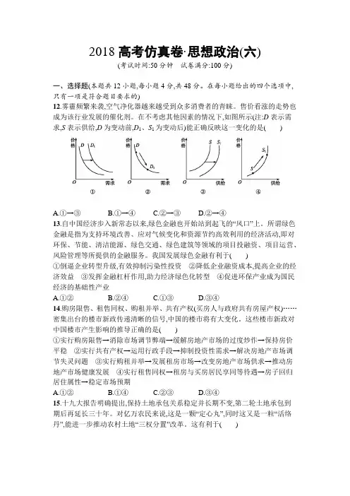 2018年高考政治(课标版)仿真模拟卷(六)