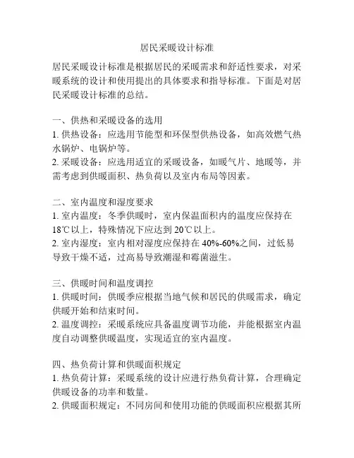 居民采暖设计标准
