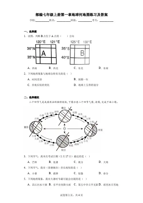 部编七年级上册第一章地球何地图练习及答案
