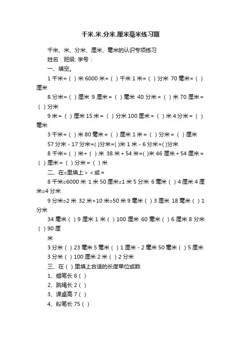 千米.米.分米.厘米毫米练习题