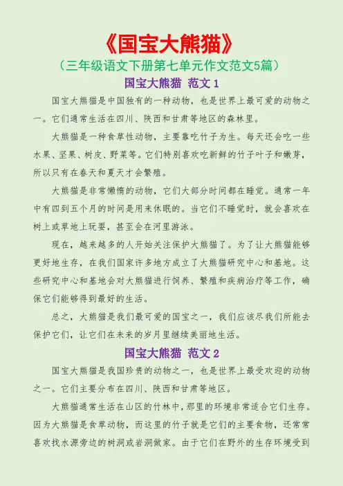 国宝大熊猫(三年级语文下册第七单元作文范文5篇)