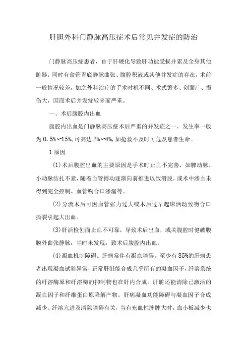 肝胆外科门静脉高压症术后常见并发症的防治