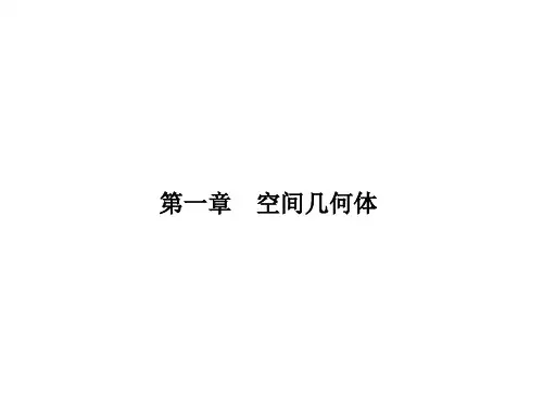 高一数学人教A版必修二课件：1.1.1.1 棱柱、棱锥、棱台的结构特征