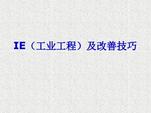精益生产管理培训课件IE(工业工程)及改善技巧