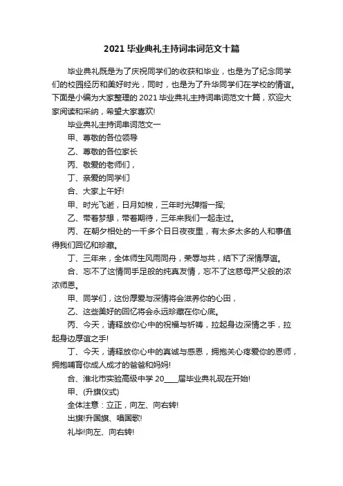 2021毕业典礼主持词串词范文十篇