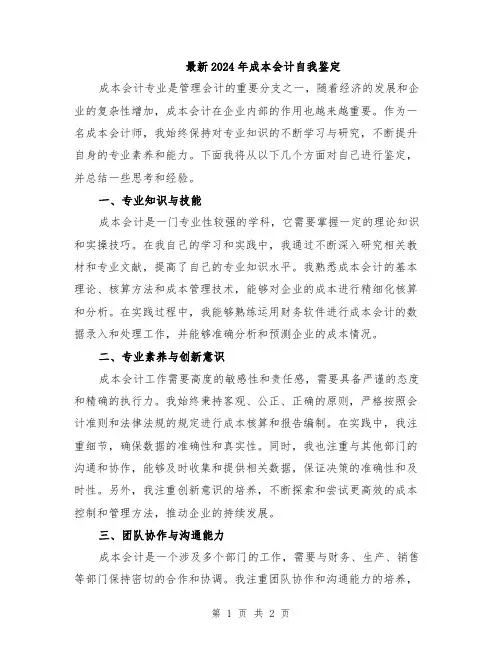 最新2024年成本会计自我鉴定