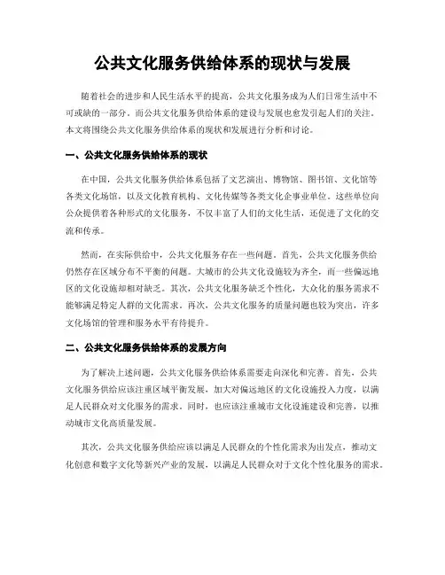 公共文化服务供给体系的现状与发展