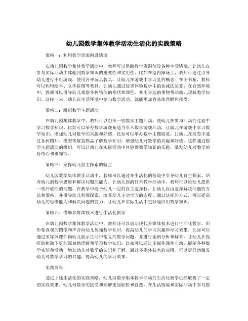 幼儿园数学集体教学活动生活化的实践策略