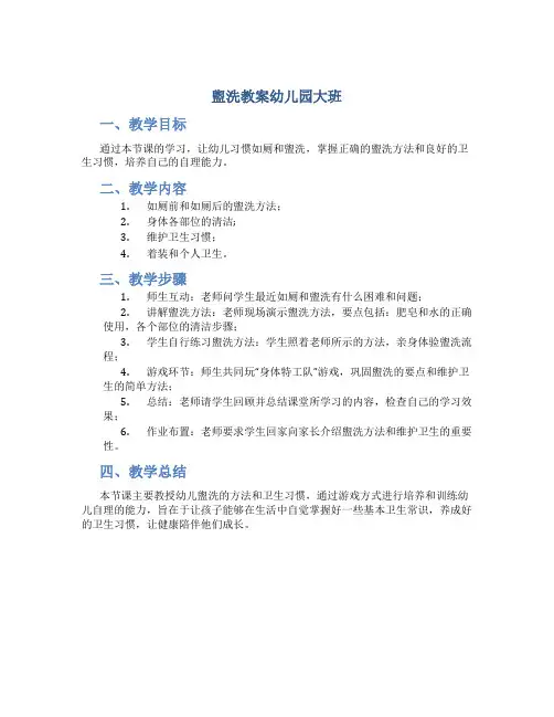 盥洗教案幼儿园大班