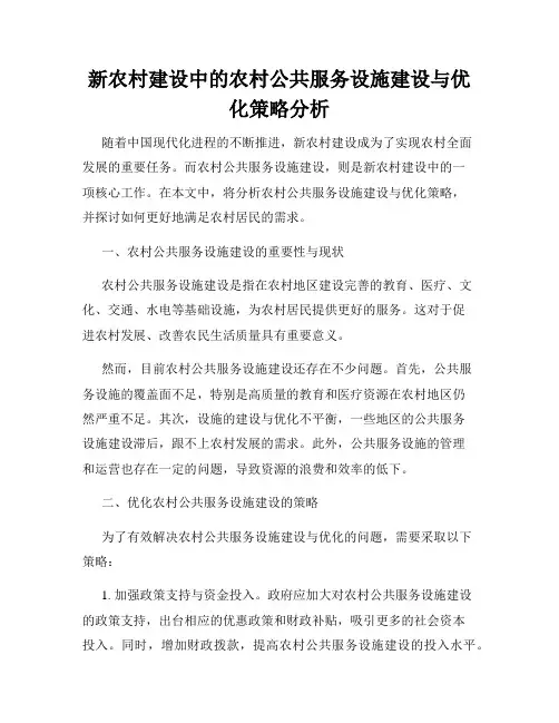 新农村建设中的农村公共服务设施建设与优化策略分析