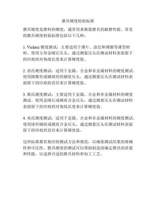 磨具硬度检验标准