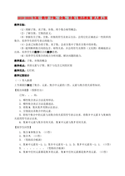 2019-2020年高一数学 子集、全集、补集1精品教案 新人教A版
