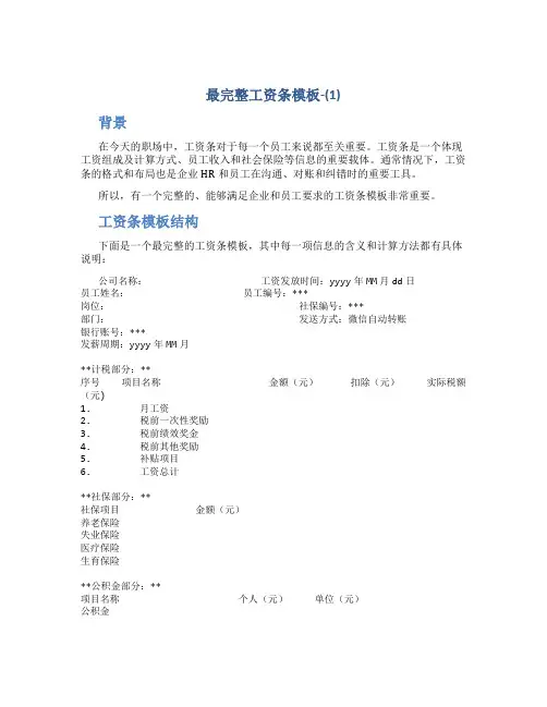 最完整工资条模板-(1)