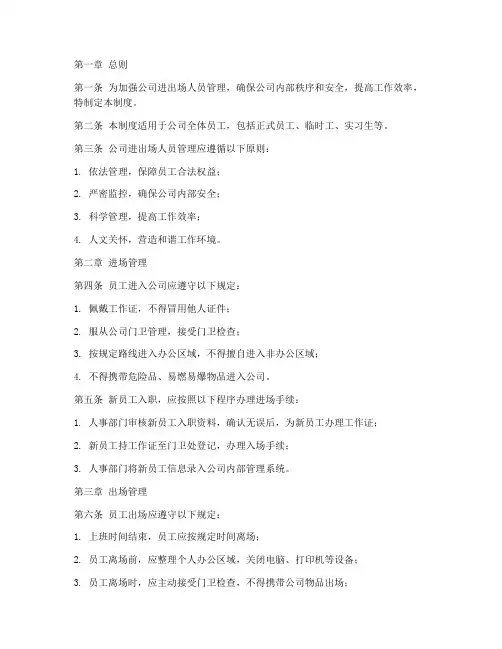 公司进出场人员管理制度