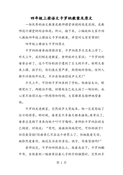 四年级上册语文卡罗纳教案及原文-word文档