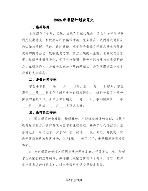 2024年暑假计划表范文（六篇）