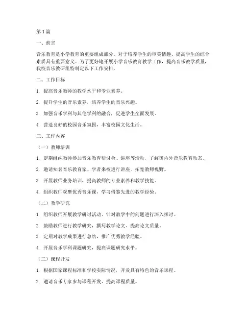 小学音乐教研组工作安排(3篇)