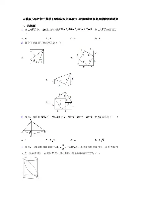 人教版八年级初二数学下学期勾股定理单元 易错题难题提高题学能测试试题