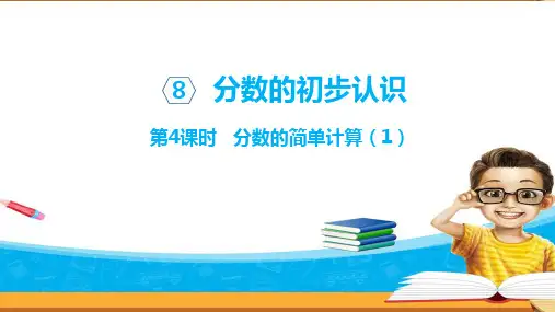 人教版三年级上册数学课件：分数的简单计算