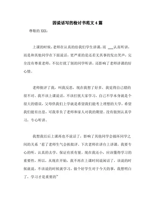 因说话写的检讨书范文4篇