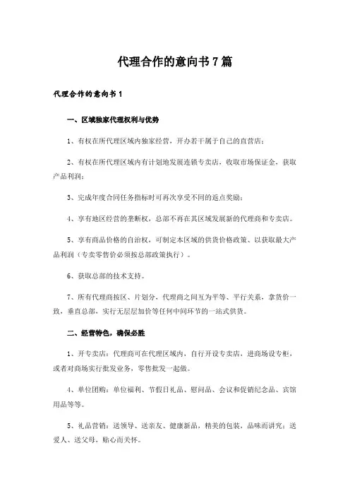 代理合作的意向书7篇