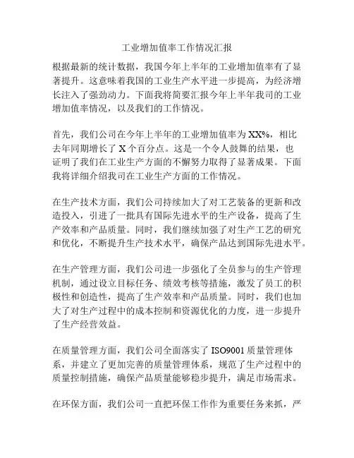 工业增加值率工作情况汇报