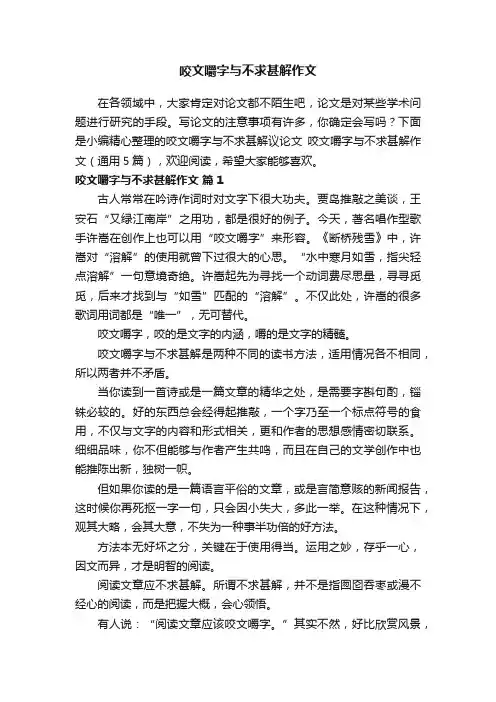 咬文嚼字与不求甚解作文（通用5篇）