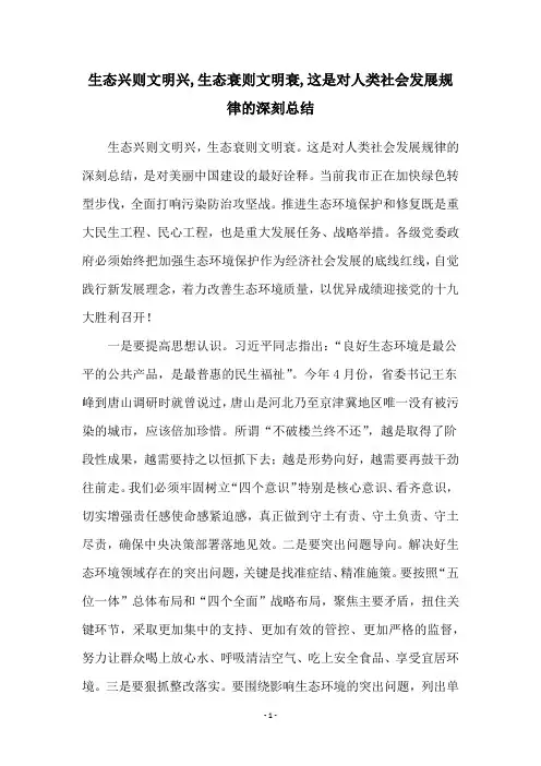 生态兴则文明兴,生态衰则文明衰,这是对人类社会发展规律的深刻总结