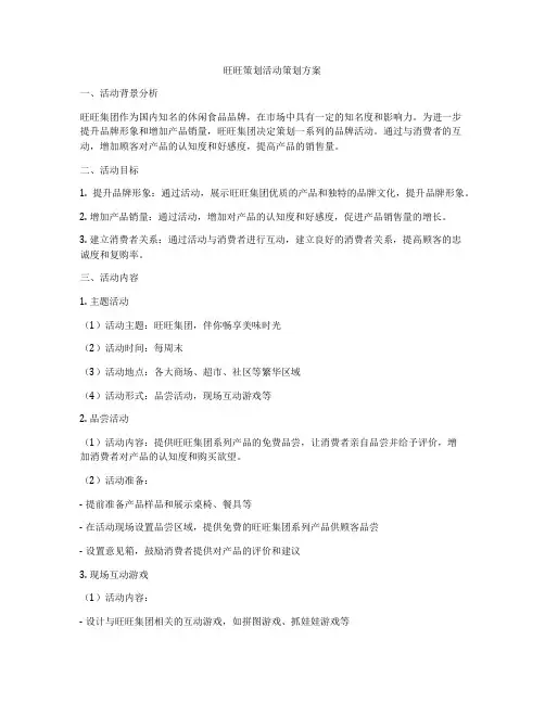 旺旺策划活动策划方案