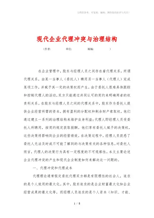 现代企业代理冲突与治理结构