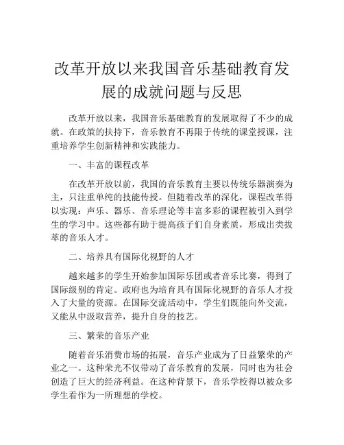 改革开放以来我国音乐基础教育发展的成就问题与反思