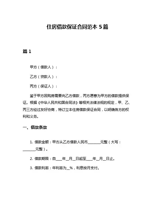 住房借款保证合同范本5篇