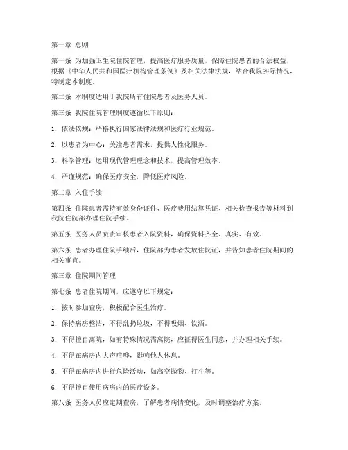 卫生院住院管理制度