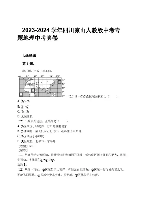 2023-2024学年四川凉山人教版中考专题地理中考真卷习题及解析