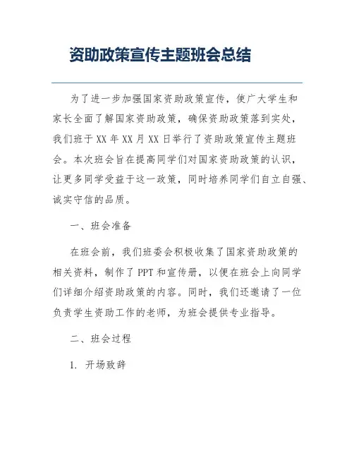 资助政策宣传主题班会总结