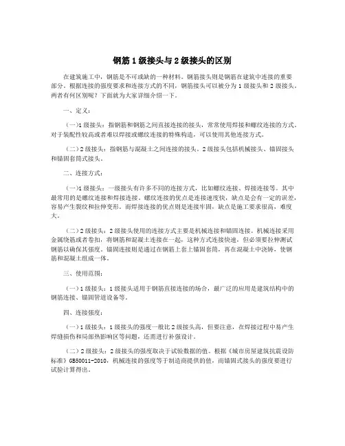 钢筋1级接头与2级接头的区别
