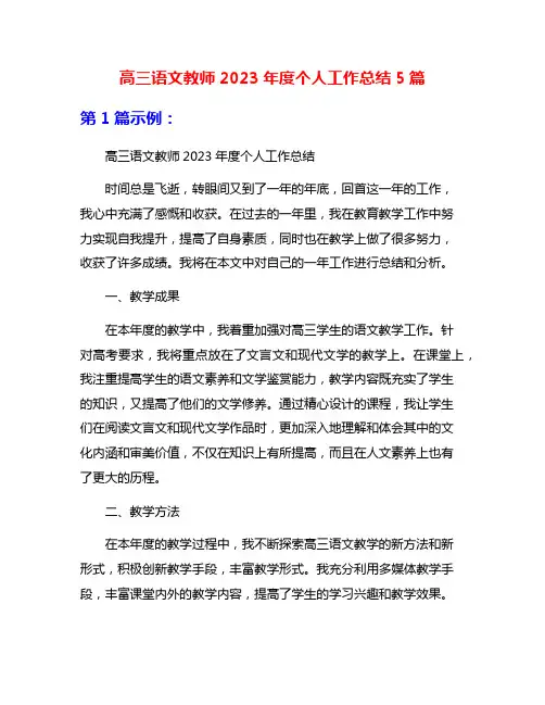 高三语文教师2023年度个人工作总结5篇