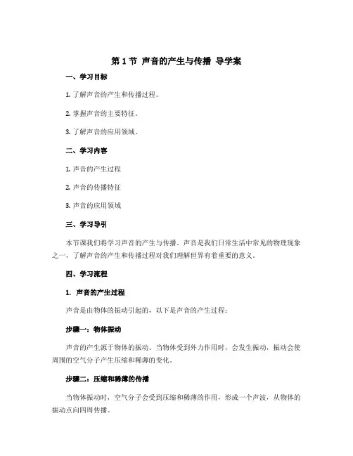 第1节 声音的产生与传播 导学案