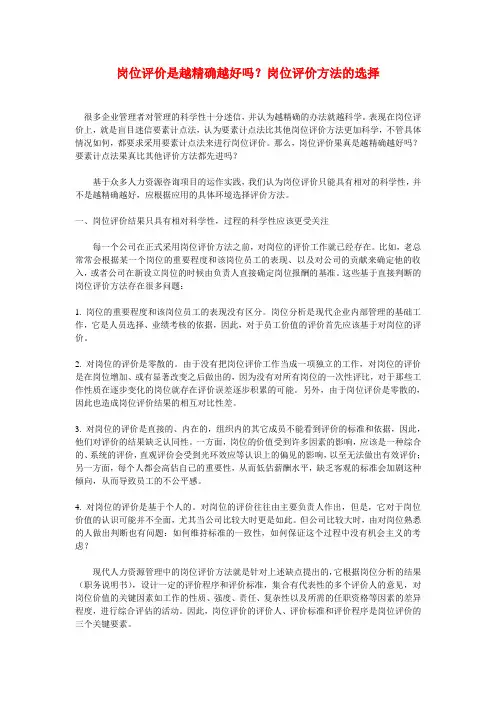 2020年(岗位职责)岗位评价是越精确越好吗岗位评价方法的选择