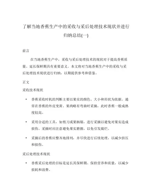了解当地香蕉生产中的采收与采后处理技术现状并进行归纳总结(一)