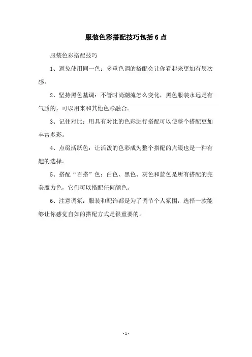 服装色彩搭配技巧包括6点
