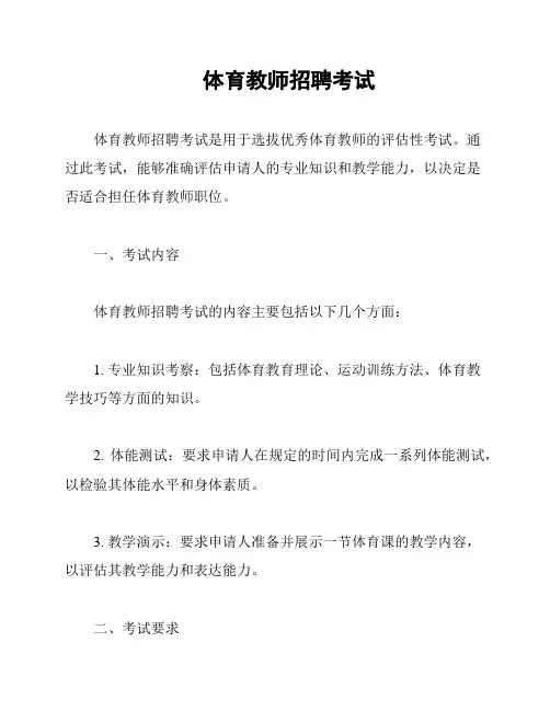体育教师招聘考试