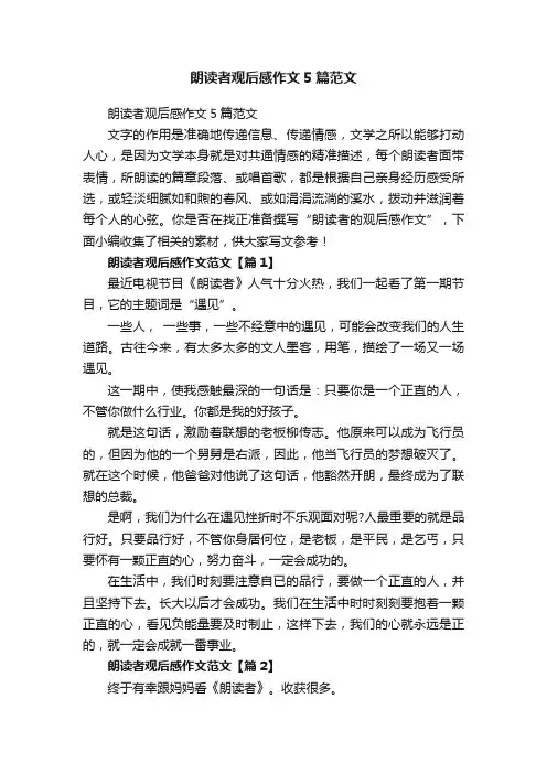 朗读者观后感作文5篇范文