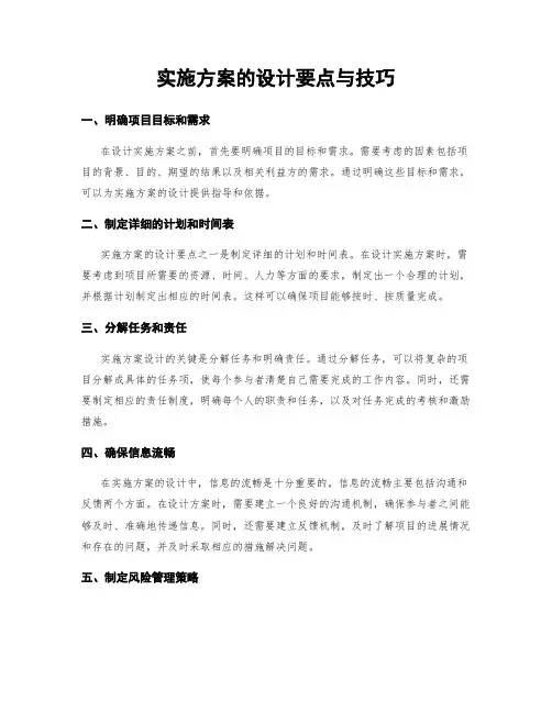 实施方案的设计要点与技巧