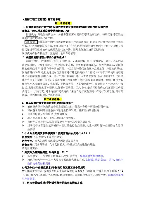 发酵工程工艺原理复习思考题答案。修改版