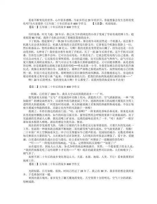 五年级二十年后的家乡600字作文【五篇】