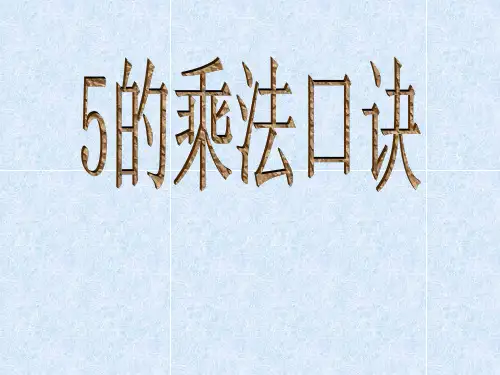二年级上册数学课件-3.5 5的乘法口诀(4)