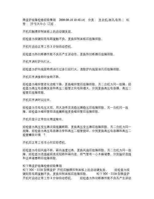 微波炉故障检修经验集锦