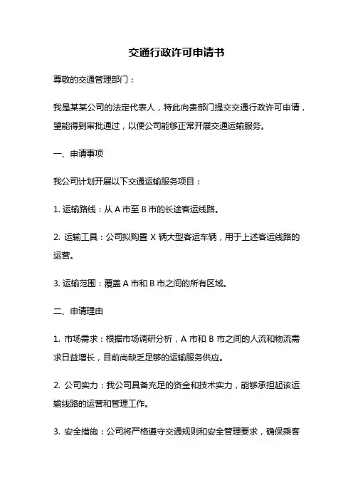 交通行政许可申请书