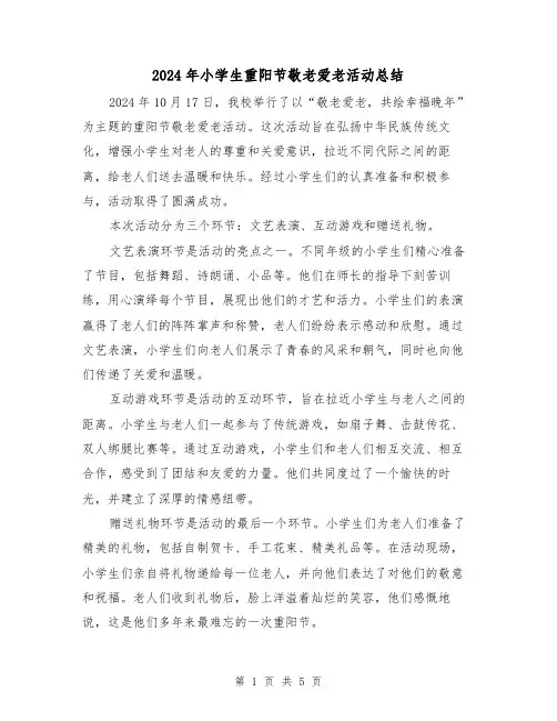 2024年小学生重阳节敬老爱老活动总结（3篇）